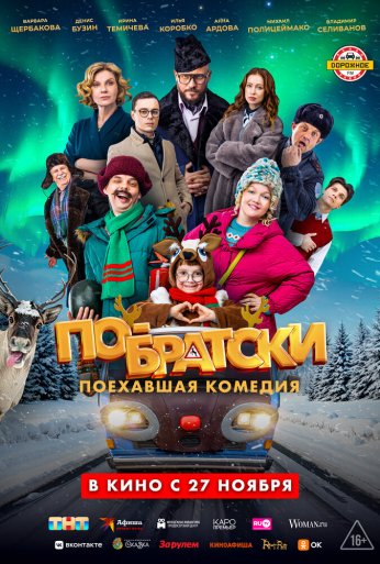 По-братски (2025) онлайн бесплатно
